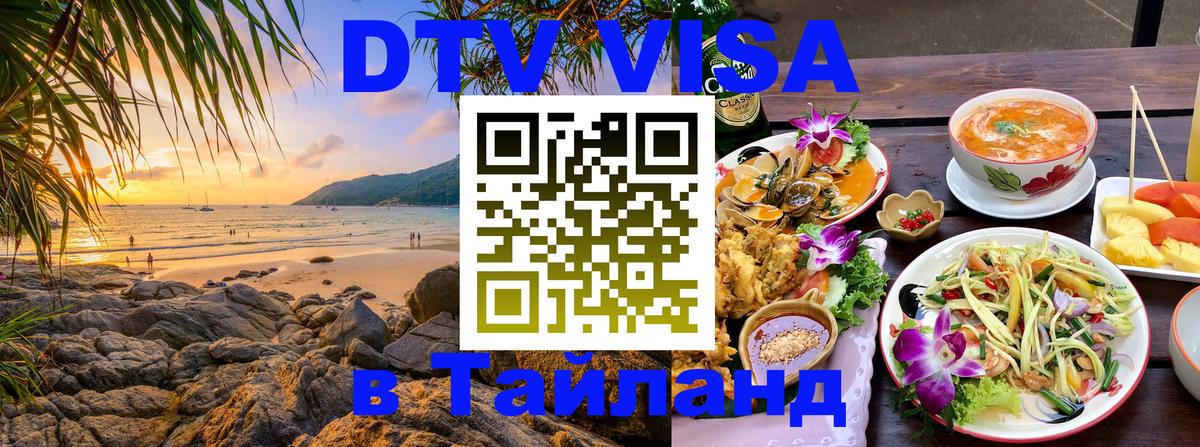 DTV (ДТВ) visa Таиланд 