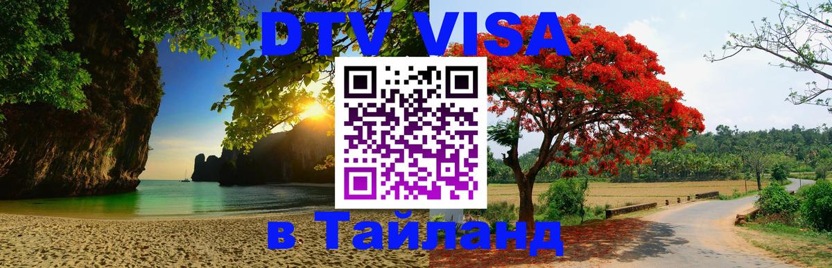Цены на DTV визу в Таиланд — пакеты услуг, достаточно даже паспорта - 09.01.2026 